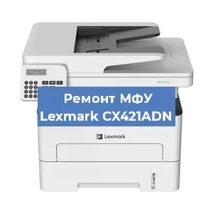 Замена МФУ Lexmark CX421ADN в Волгограде